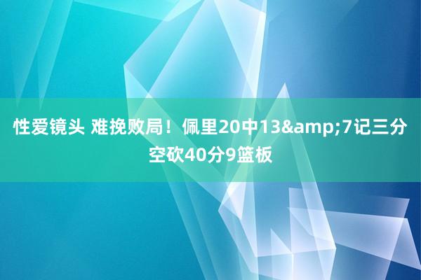 性爱镜头 难挽败局！佩里20中13&7记三分空砍40分9篮板