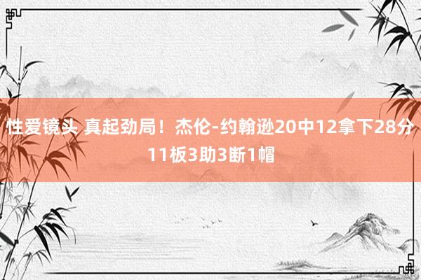 性爱镜头 真起劲局！杰伦-约翰逊20中12拿下28分11板3助3断1帽