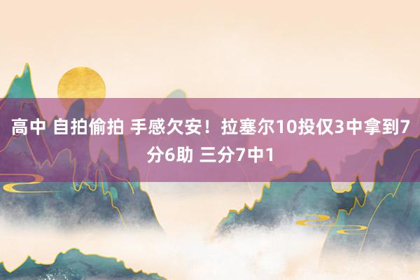 高中 自拍偷拍 手感欠安！拉塞尔10投仅3中拿到7分6助 三分7中1