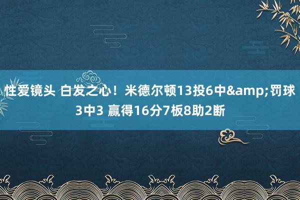 性爱镜头 白发之心！米德尔顿13投6中&罚球3中3 赢得16分7板8助2断