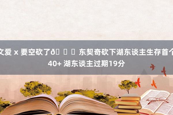 文爱 x 要空砍了🙁东契奇砍下湖东谈主生存首个40+ 湖东谈主过期19分