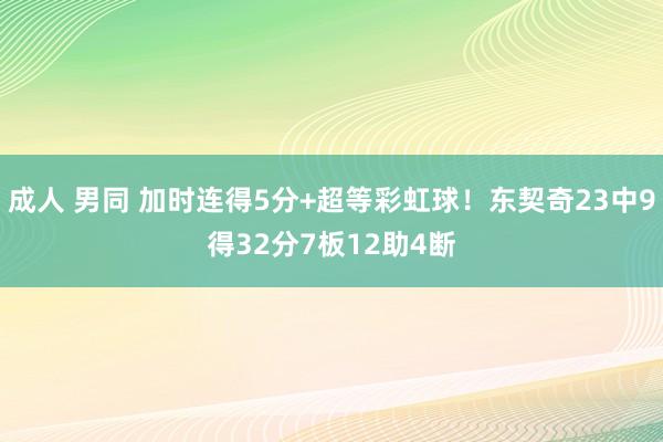 成人 男同 加时连得5分+超等彩虹球！东契奇23中9得32分7板12助4断