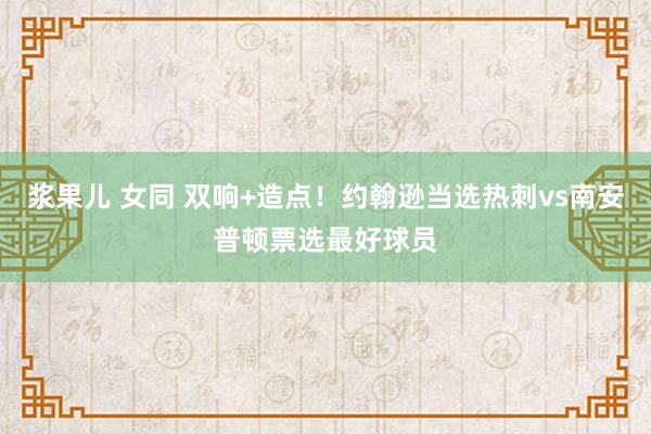 浆果儿 女同 双响+造点！约翰逊当选热刺vs南安普顿票选最好球员